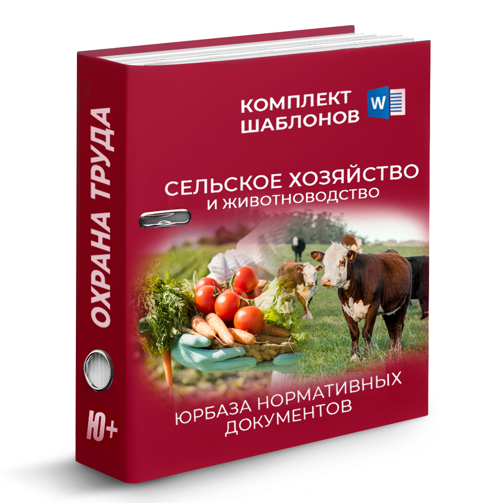 Комплект шаблонов по охране труда в сельском хозяйстве и животноводстве