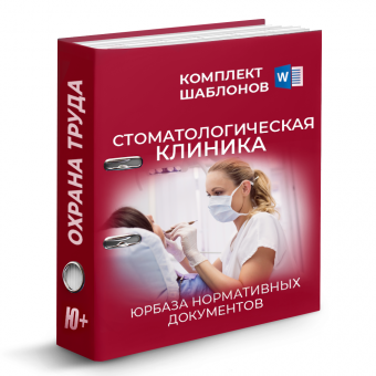 Комплект шаблонов по охране труда в стоматологической клинике